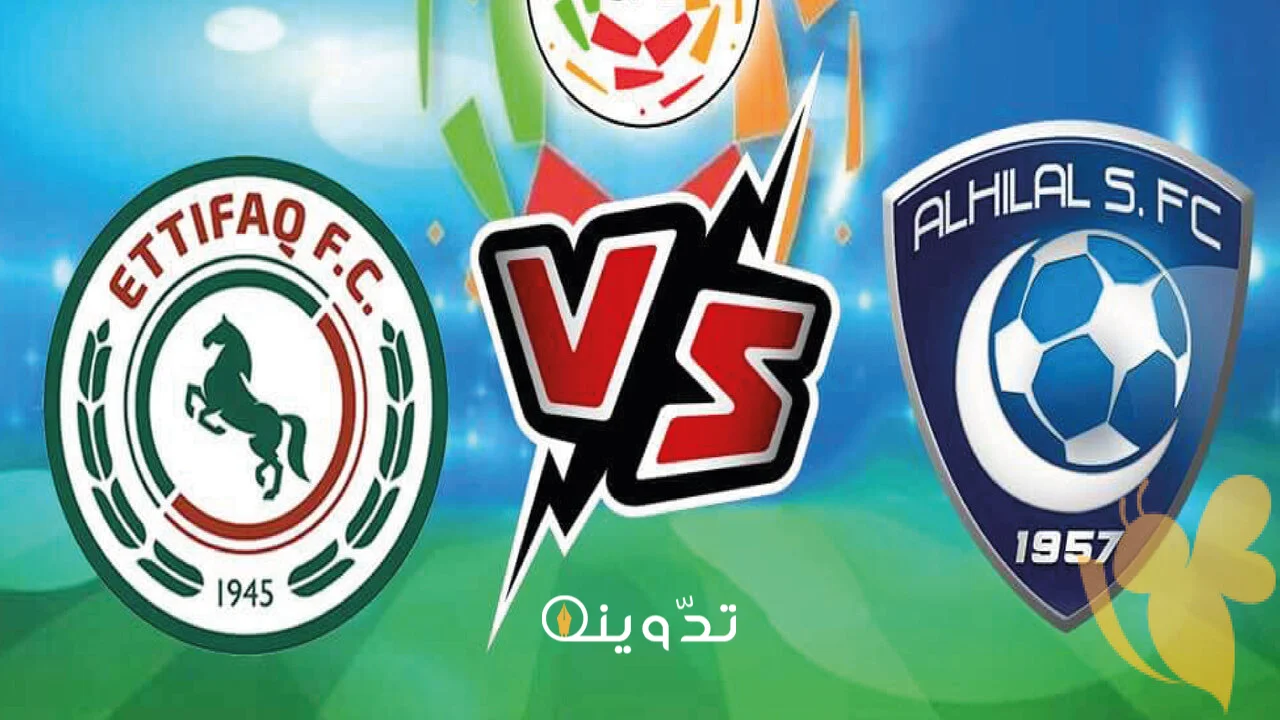 الاتفاق والهلال