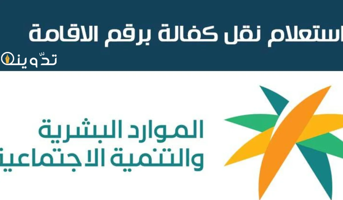 الاستعلام عن نقل الكفالة