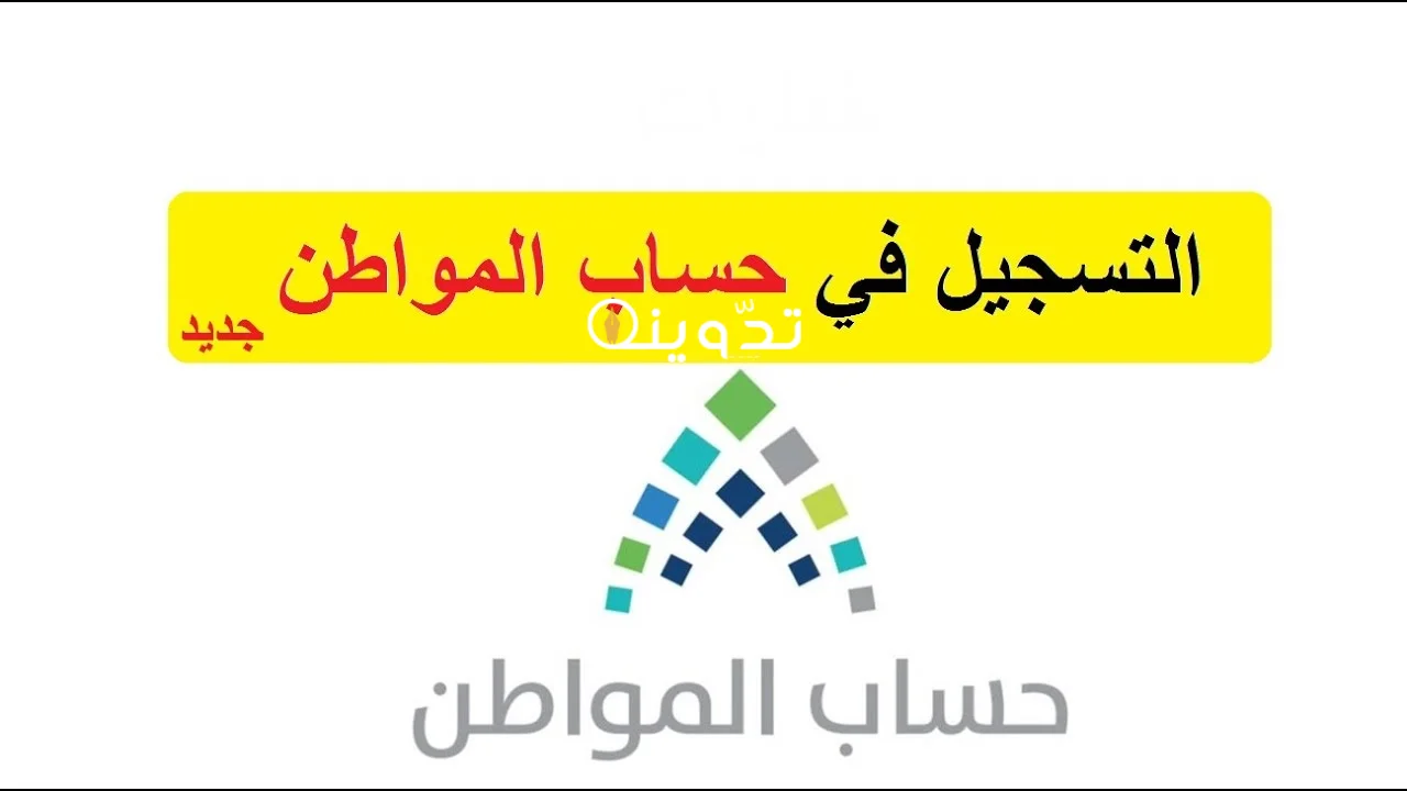 المستندات المطلوبة للتسجيل في حساب المواطن