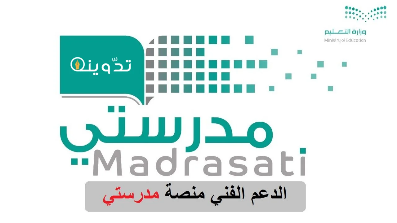 رقم الدعم الفني لمنصة مدرستي