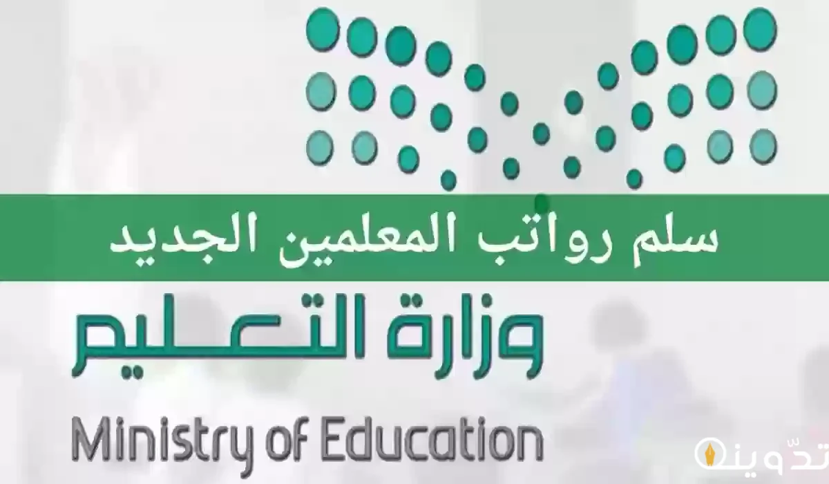سلم رواتب المعلمين