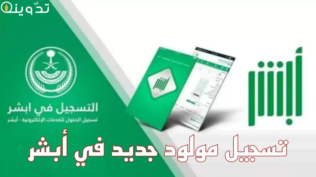 كيفية تسجيل المواليد إلكترونيًا