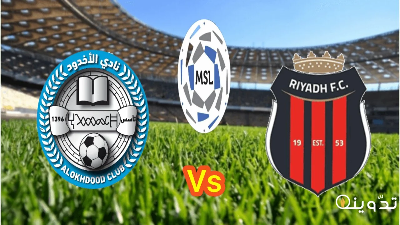 مباراة الاخدود والرياض