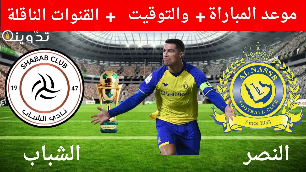 مباراة الشباب والنصر