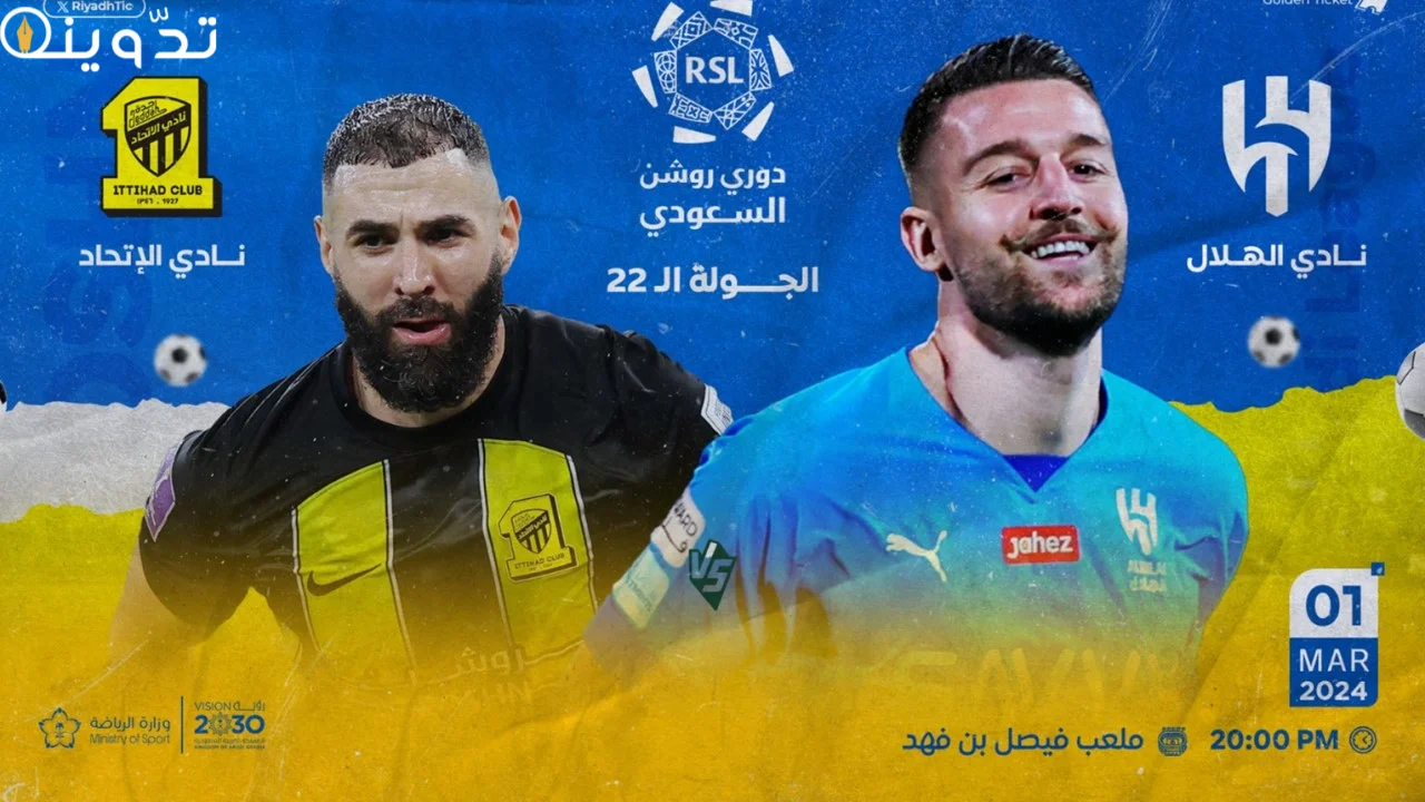 موعد مباراة الهلال والاتحاد