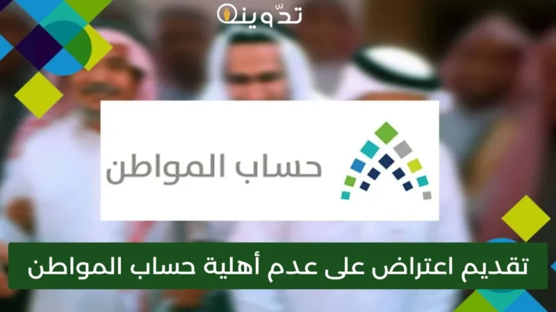 اعتراض أهلية حساب المواطن