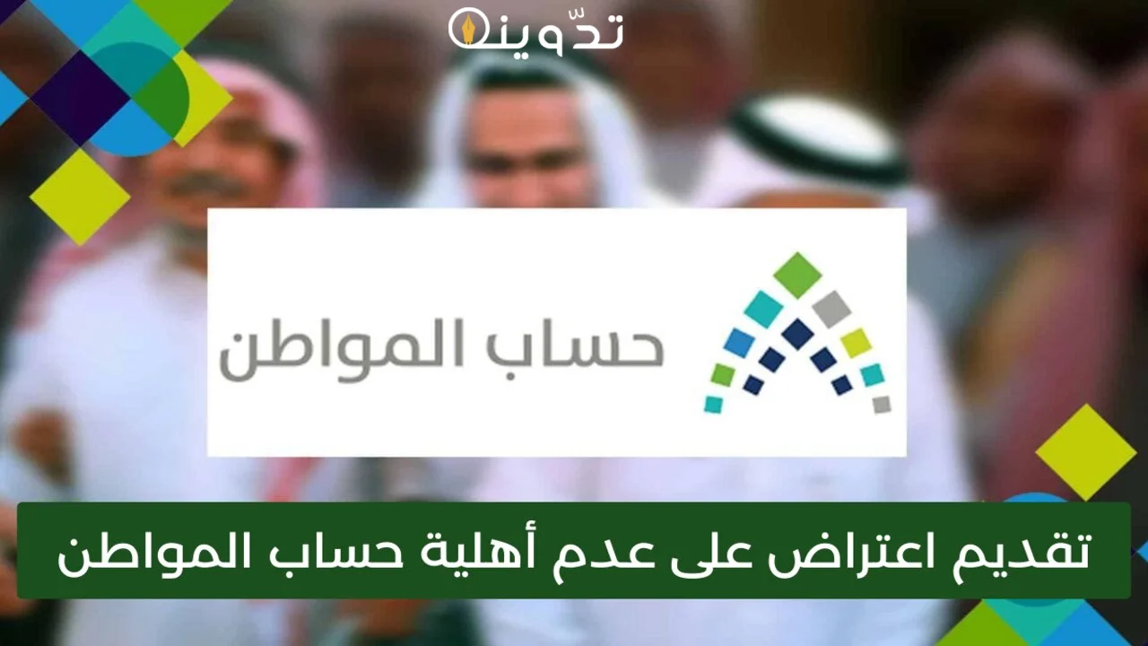 اعتراض أهلية حساب المواطن