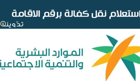 الاستعلام عن نقل الكفالة