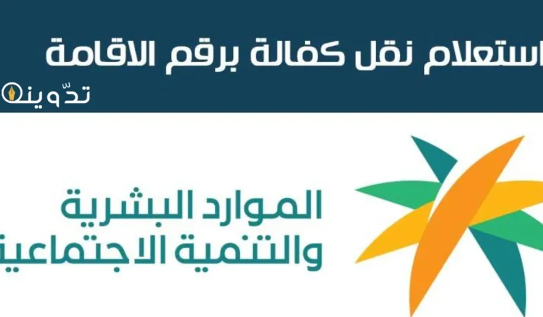الاستعلام عن نقل الكفالة
