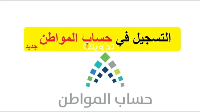 المستندات المطلوبة للتسجيل في حساب المواطن