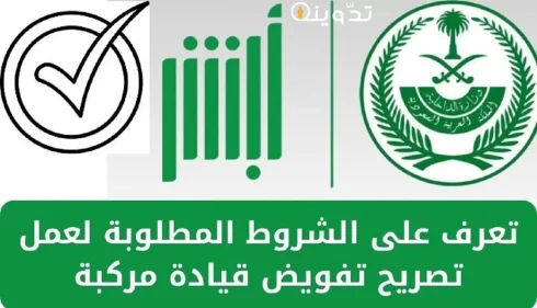 تفويض قيادة مركبة منصة أبشر