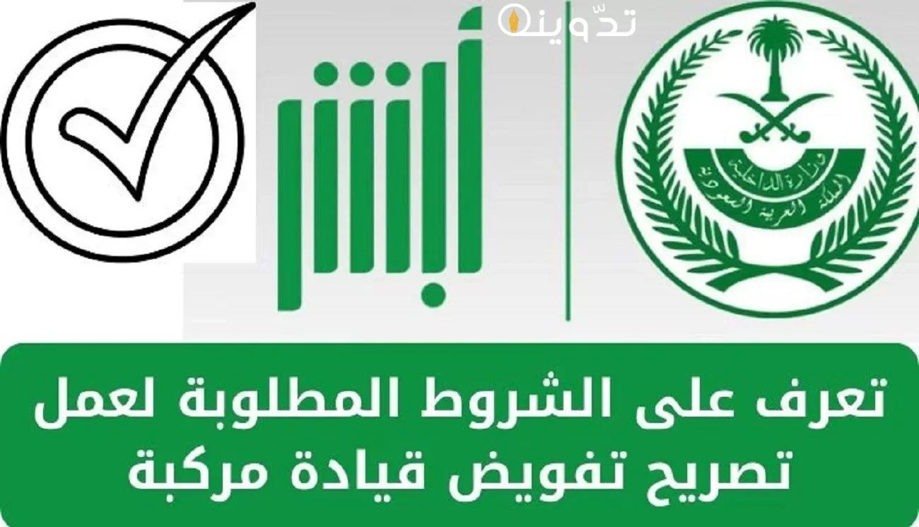 تفويض قيادة مركبة منصة أبشر
