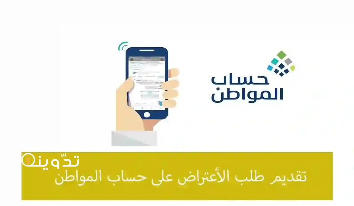 تقديم اعتراض أهلية في حساب المواطن
