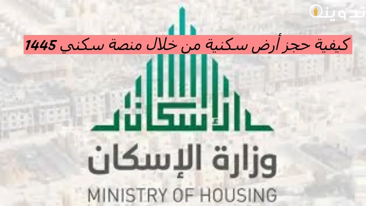 حجز أرض منصة سكني