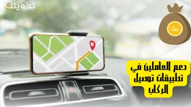 دعم 2400 ريال للعاملين في تطبيقات التوصيل