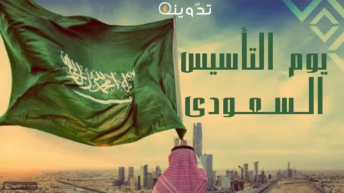 رسائل تهنئة يوم التأسيس
