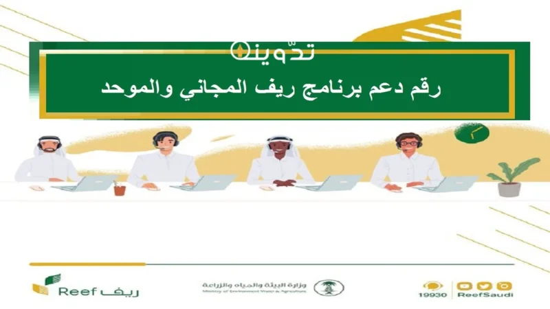 رقم التواصل مع دعم ريف