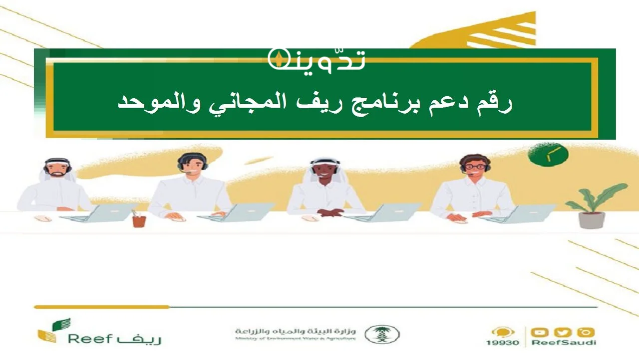 رقم التواصل مع دعم ريف