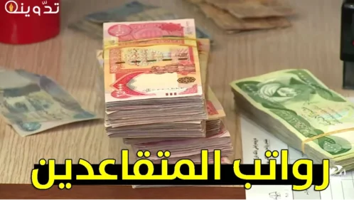 سلم رواتب المتقاعدين