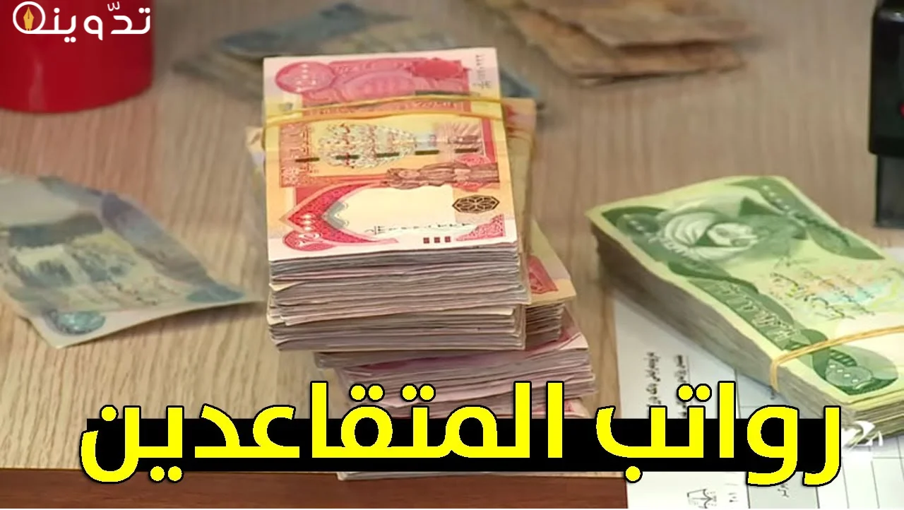 سلم رواتب المتقاعدين
