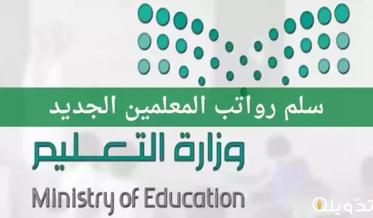 وزارة التعليم تعلن سلم رواتب المعلمين الجديد 1445 1 سلم رواتب المعلمين