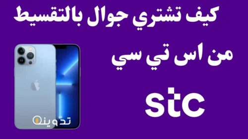شراء جوال بالتقسيط من stc