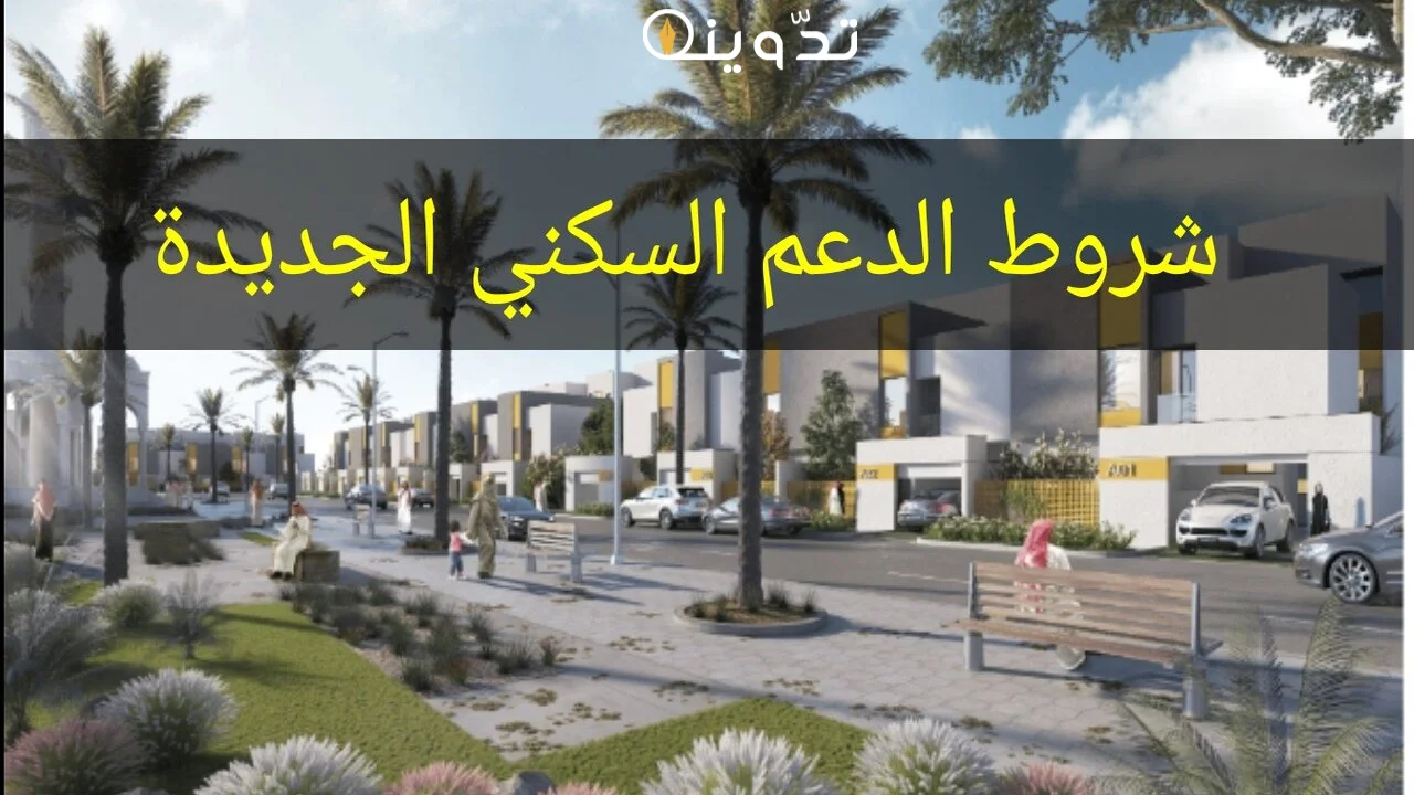 شروط الدعم السكني الجديدة