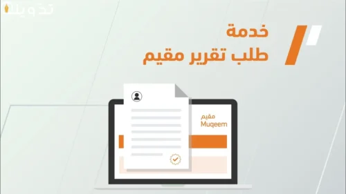 طلب تقرير مقيم منصة أبشر