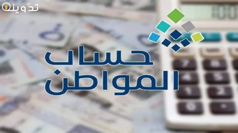 كم الحد المانع حساب المواطن بعد التعديل 1445 وخطوات حساب قيمة الدعم 1 كم الحد المانع حساب المواطن