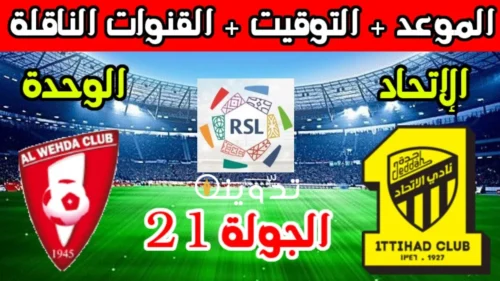 مباراة الاتحاد والوحدة