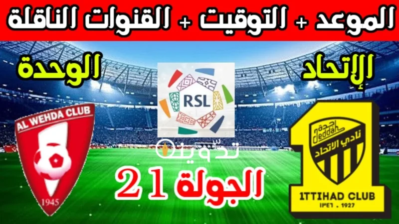 مباراة الاتحاد والوحدة