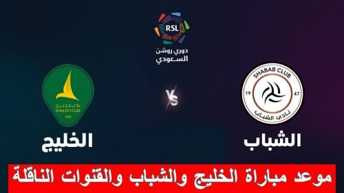 موعد مباراة الخليج والشباب