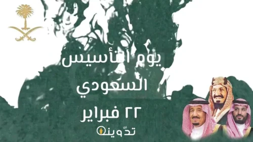 موعد يوم التأسيس 1445