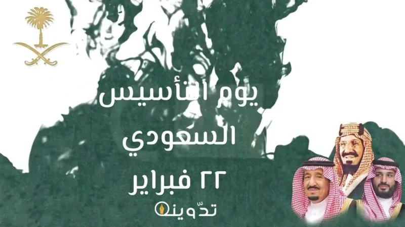 موعد يوم التأسيس 1445