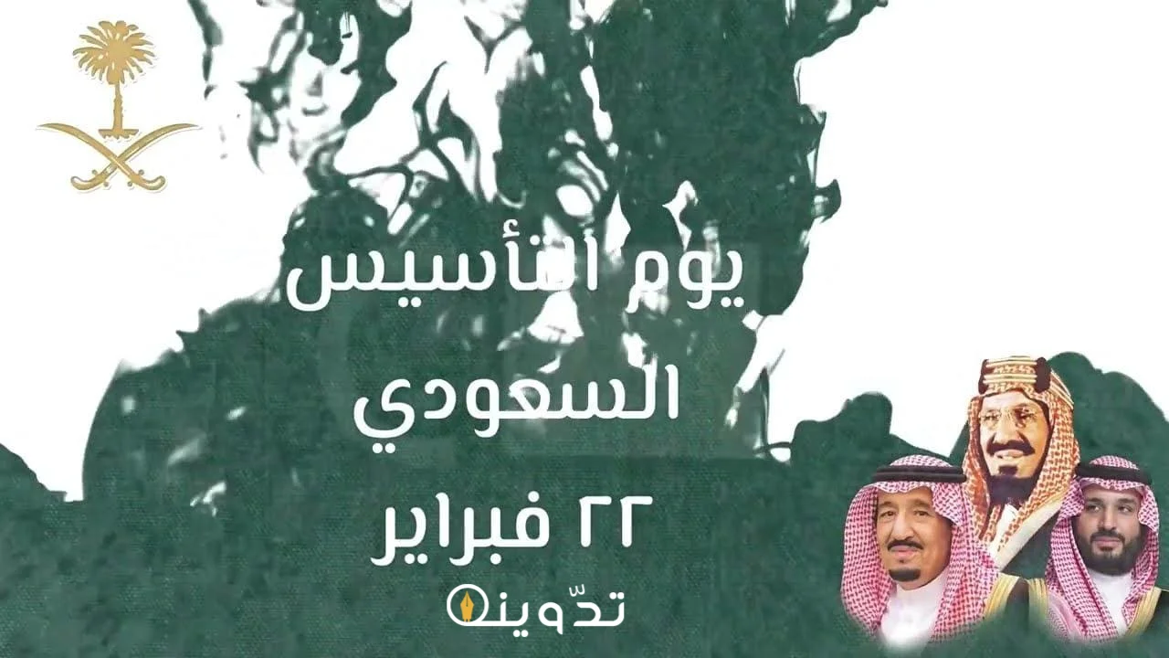 موعد يوم التأسيس 1445