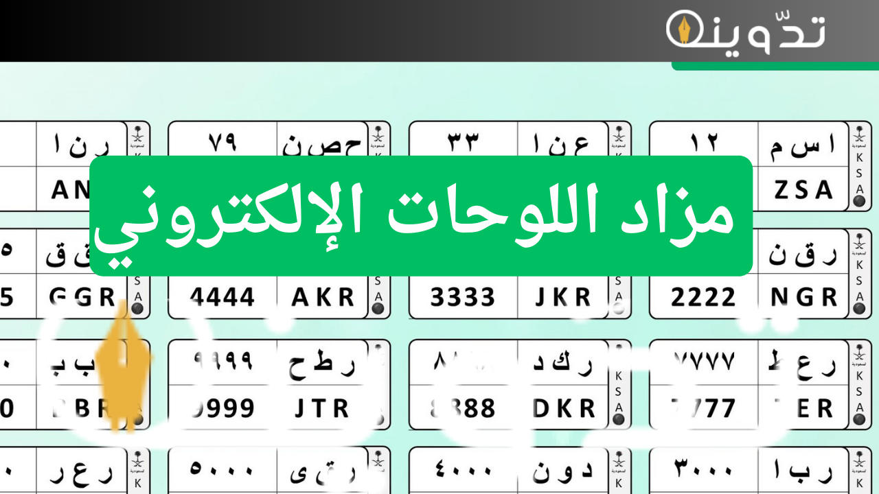 أبشر توضح موعد انتهاء المزاد على اللوحات المطروحة في مزاد اللوحات الإلكتروني