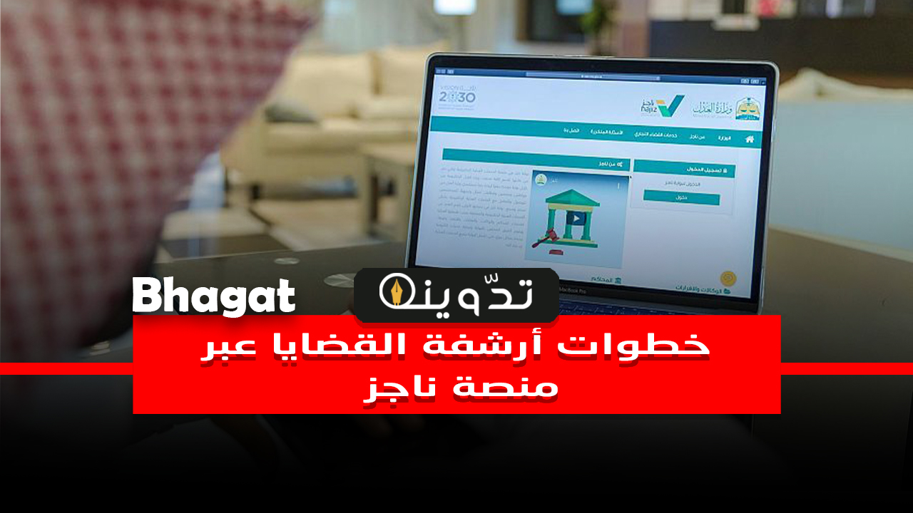 أرشفة القضايا في منصة ناجز