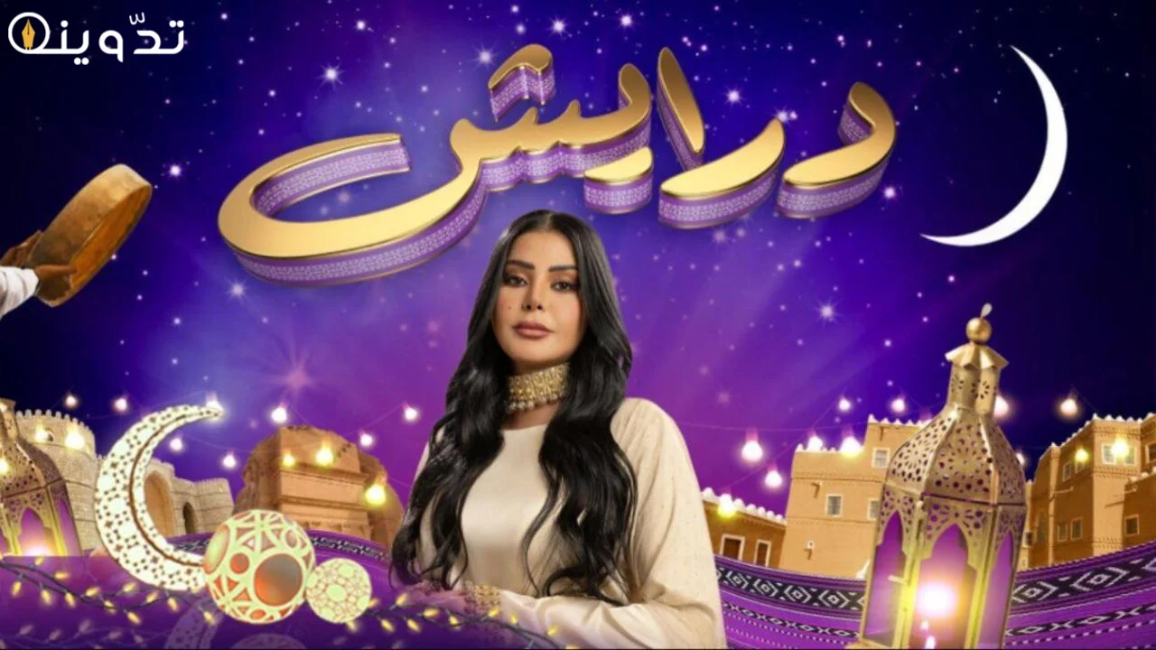 أرقام برنامج درايش
