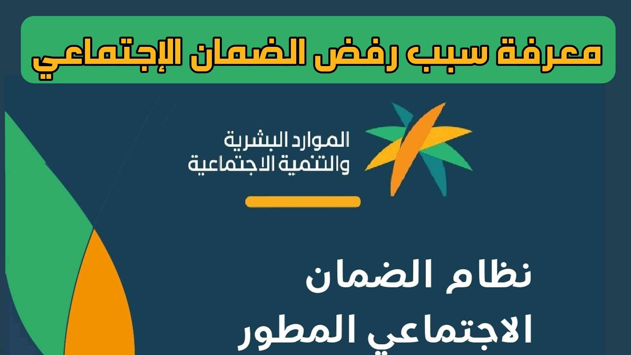 أسباب عدم أهلية الضمان الاجتماعي 1445