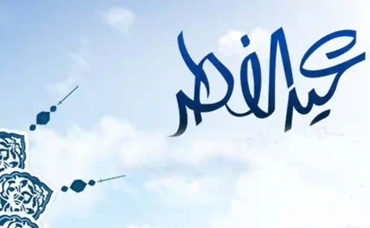 إجازة عيد الفطر للقطاع الخاص