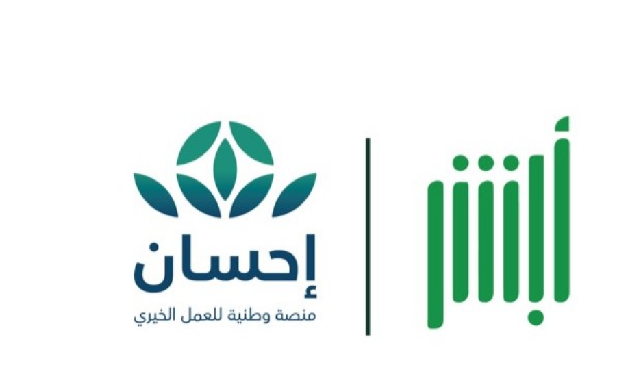 إطلاق خدمة التبرع السريع منصة إحسان 1445 عبر تطبيق ابشر