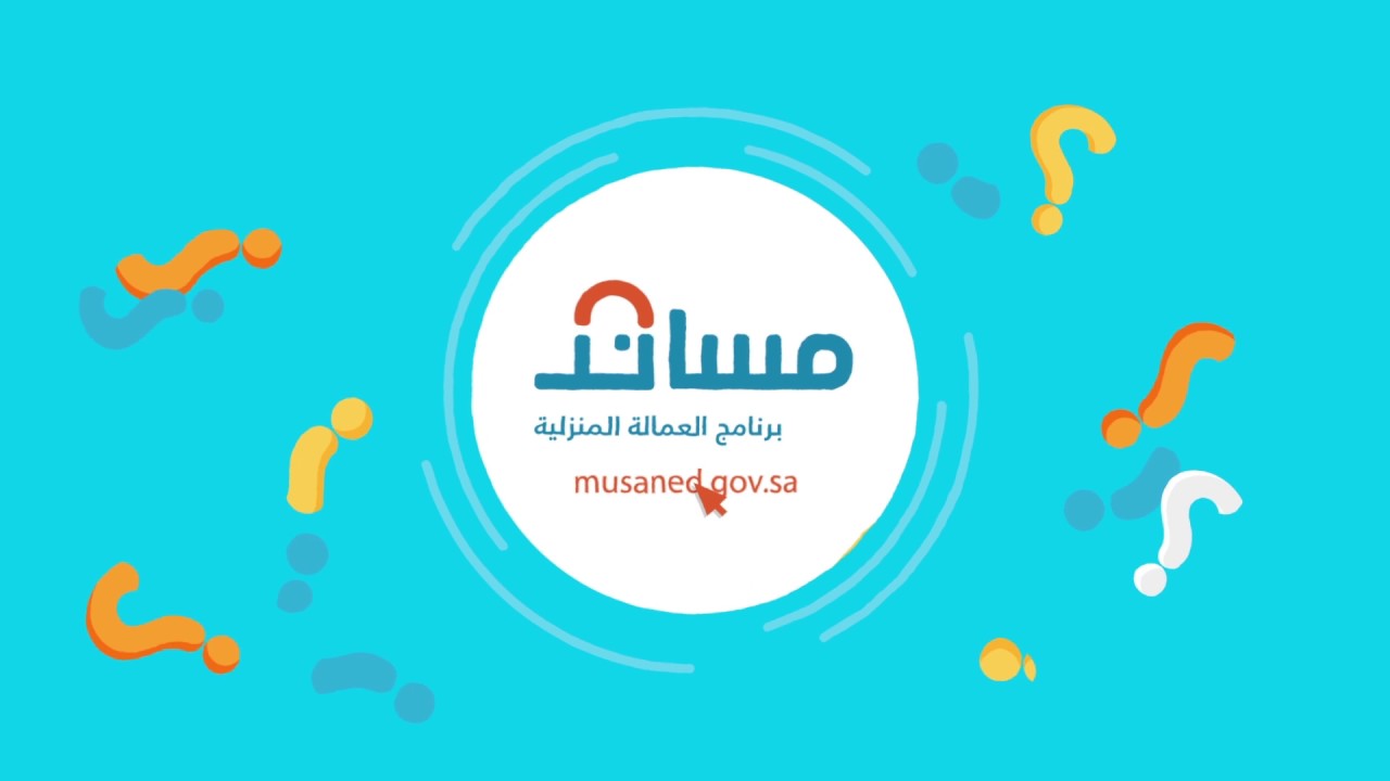 إكمال عملية الاستقدام على منصة مساند
