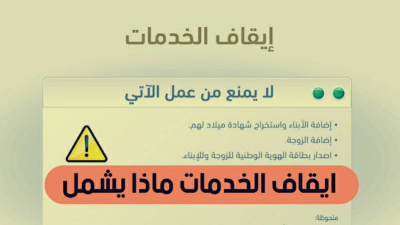 إيقاف الخدمات الجديد ماذا يشمل