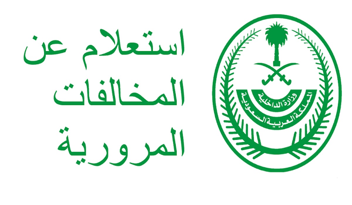 الاستعلام عن المخالفات المرورية