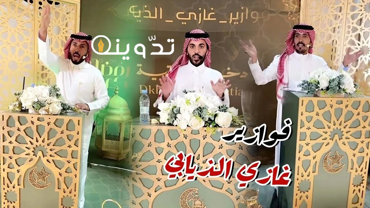 الاشتراك في فوازير غازي الذيابي 9