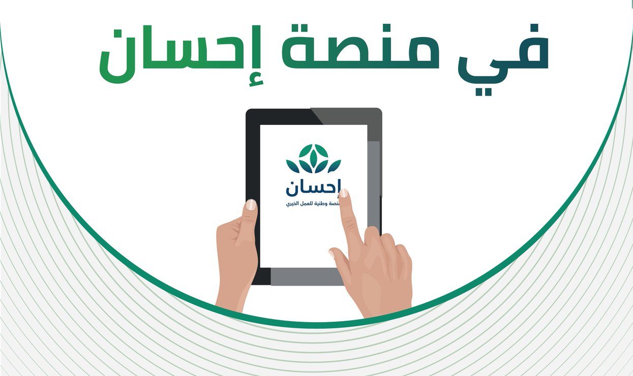 رقم منصة إحسان