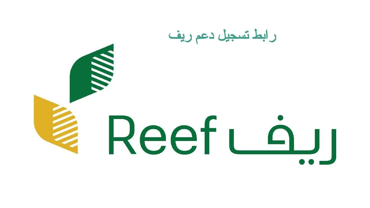 التسجيل في برنامج ريف