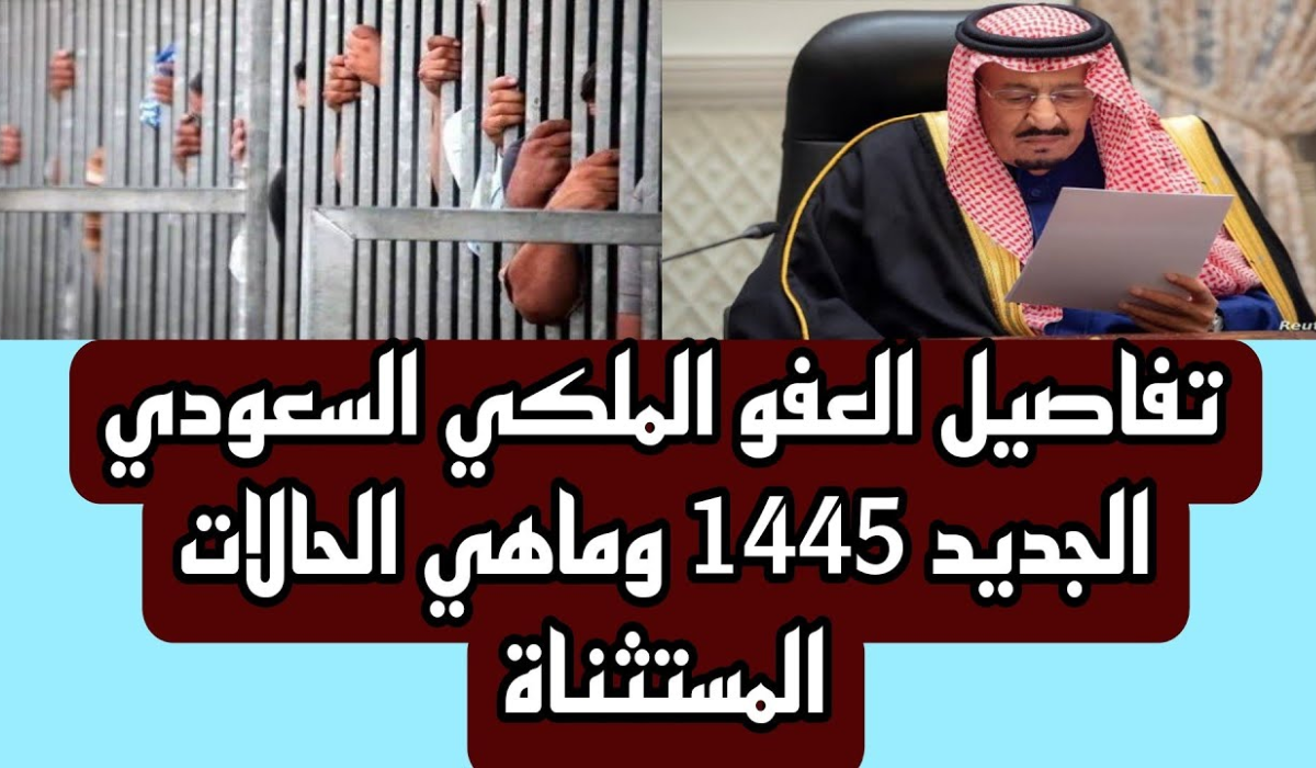 الفئات المشمولة بالعفو الملكي