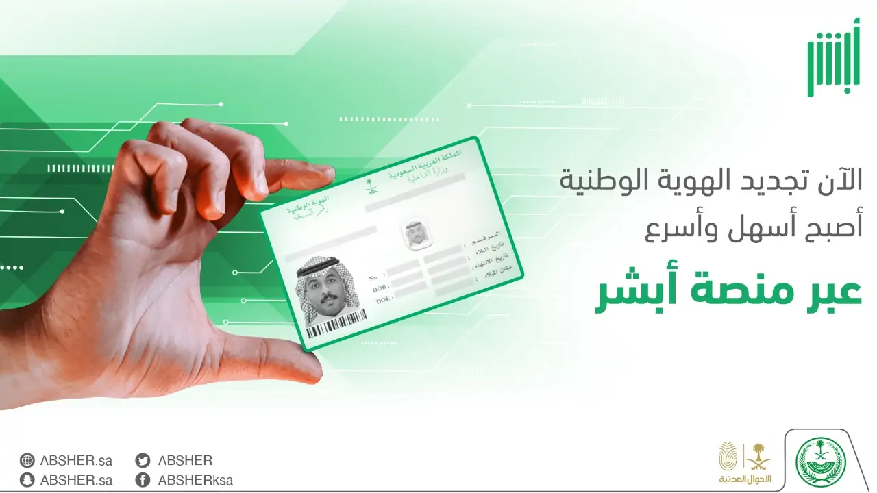 بالخطوات تجديد الإقامة عبر منصة ابشر