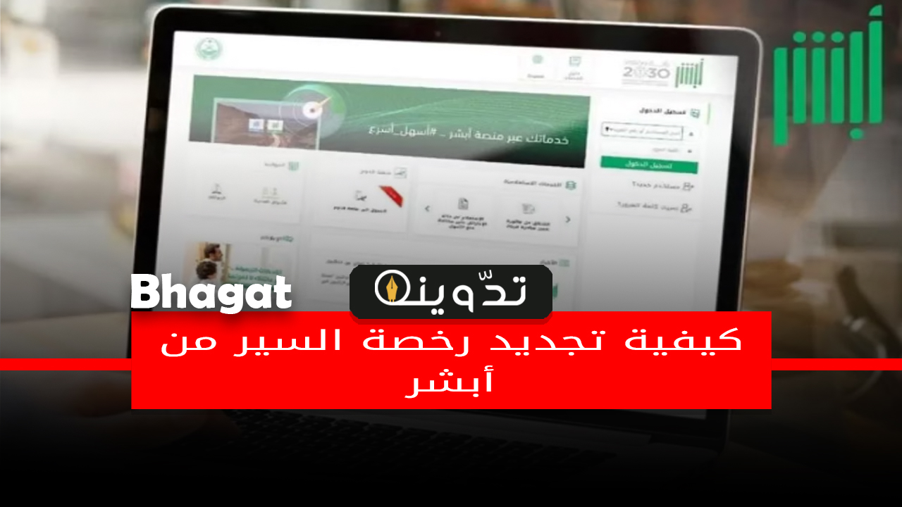 تجديد رخصة السير من أبشر